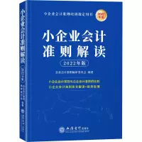 醉染图书小企业会计准则解读 2022年版9787542970244