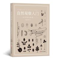 醉染图书自然观察入门:认识花鸟虫鱼9787541150319