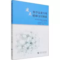 醉染图书建立科学高效专项转移支付体系9787509587355