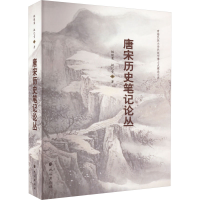 醉染图书唐宋历史笔记论丛9787105145560