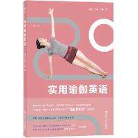醉染图书实用瑜伽英语9787220112539