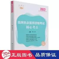 醉染图书临床执业医师资格核心考点 20229787567918740