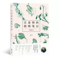 醉染图书汪老师的植物笔记9787210110187