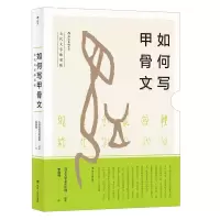 醉染图书如何写甲骨文9787220107085