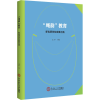 醉染图书"绳韵"教育 新优质学校发展之路9787568014