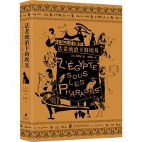 醉染图书法老统治下的埃及9787552031331