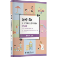 醉染图书做中学:幼儿园新教师培训的新实践9787569708967