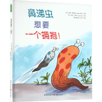 醉染图书鼻涕虫想要一个拥抱!9787229092269