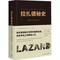 醉染图书拉扎德秘史9787542676153