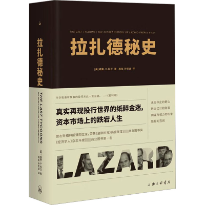 醉染图书拉扎德秘史9787542676153