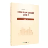 醉染图书中国居民营养与慢病状况报告(2020年)9787117325035