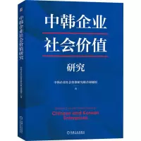 醉染图书中韩企业社会价值研究9787111697893