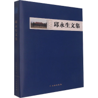 醉染图书邱永生文集9787501074198