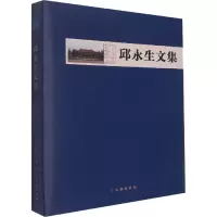 醉染图书邱永生文集9787501074198