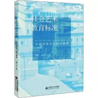 醉染图书社会艺术教育标准 全民终身学素养9787303270989