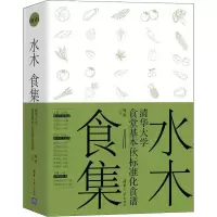 醉染图书水木食集 清华大学食堂基本伙标准化食谱9787302595229