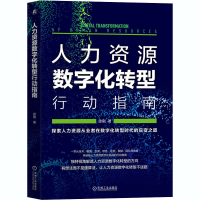 醉染图书人力资源数字化转型行动指南9787111668398