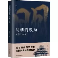 醉染图书明朝的败局 正德十六年9787205105532
