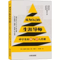 醉染图书成为自己的生涯导师 中学生涯教与学八堂课9787111695134