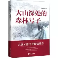 醉染图书大山深处的森林号子9787520522