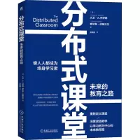 醉染图书分布式课堂 未来的教育之路9787111699057