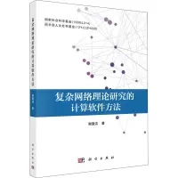 醉染图书复杂网络理论研究的计算软件方法9787030664730
