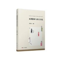 醉染图书亚洲服饰与语言文化9787309160536