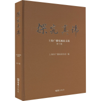 醉染图书探究真谛 上海广播电视选 0辑9787549638710