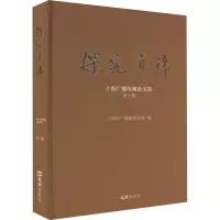 醉染图书探究真谛 上海广播电视选 0辑9787549638710