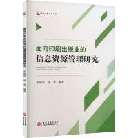 醉染图书面向印刷出版业的信息资源管理研究9787514412