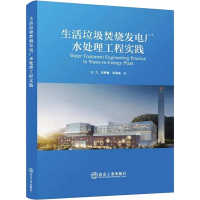 醉染图书生活垃圾焚烧发电厂水处理工程实践9787502489786