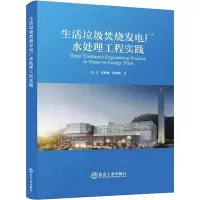 醉染图书生活垃圾焚烧发电厂水处理工程实践9787502489786