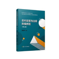 醉染图书农村政策与法规新编教程(第三版)9787309166606