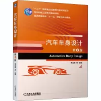 醉染图书汽车车身设计 第2版9787111643142