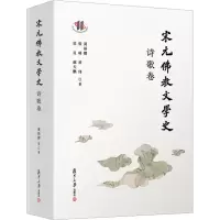 醉染图书宋元文史 诗歌卷9787309165