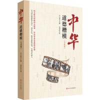 醉染图书中华道德楷模(当代卷)9787220126918
