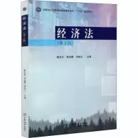 醉染图书经济法(第2版)9787521907070