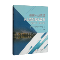 醉染图书塔里木河流域水土流失变化监测(20102018)97875643875