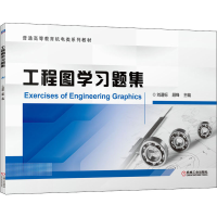 醉染图书工程图学习题集9787111688396