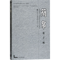 醉染图书简帛 2辑9787532597758