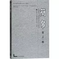 醉染图书简帛 2辑9787532597758