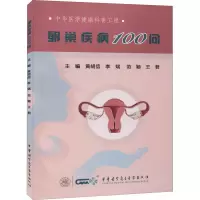 醉染图书卵巢疾病100问9787830052850
