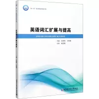 醉染图书英语词汇扩展与提高9787560390482