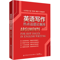 醉染图书英语写作热点话题论据库9787518091034