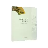 醉染图书中小学文言文教学研究9787564389543