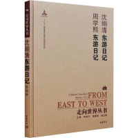 醉染图书沈翊清东游日记 周学熙东游日记9787553805856