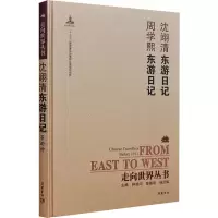 醉染图书沈翊清东游日记 周学熙东游日记9787553805856