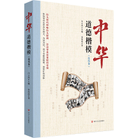 醉染图书中华道德楷模(近代卷)9787220126932