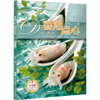 醉染图书香港点心 点心师 升级版9787535977