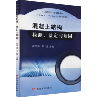 醉染图书混凝土结构检测、鉴定与加固9787550930445